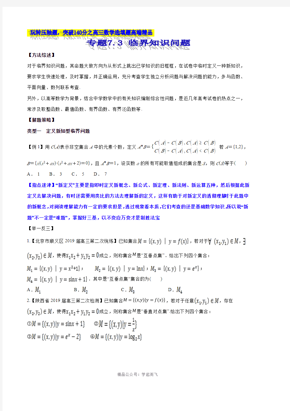 专题7.3 临界知识问题-2121届高考数学压轴题讲义(选填题)(原卷版)