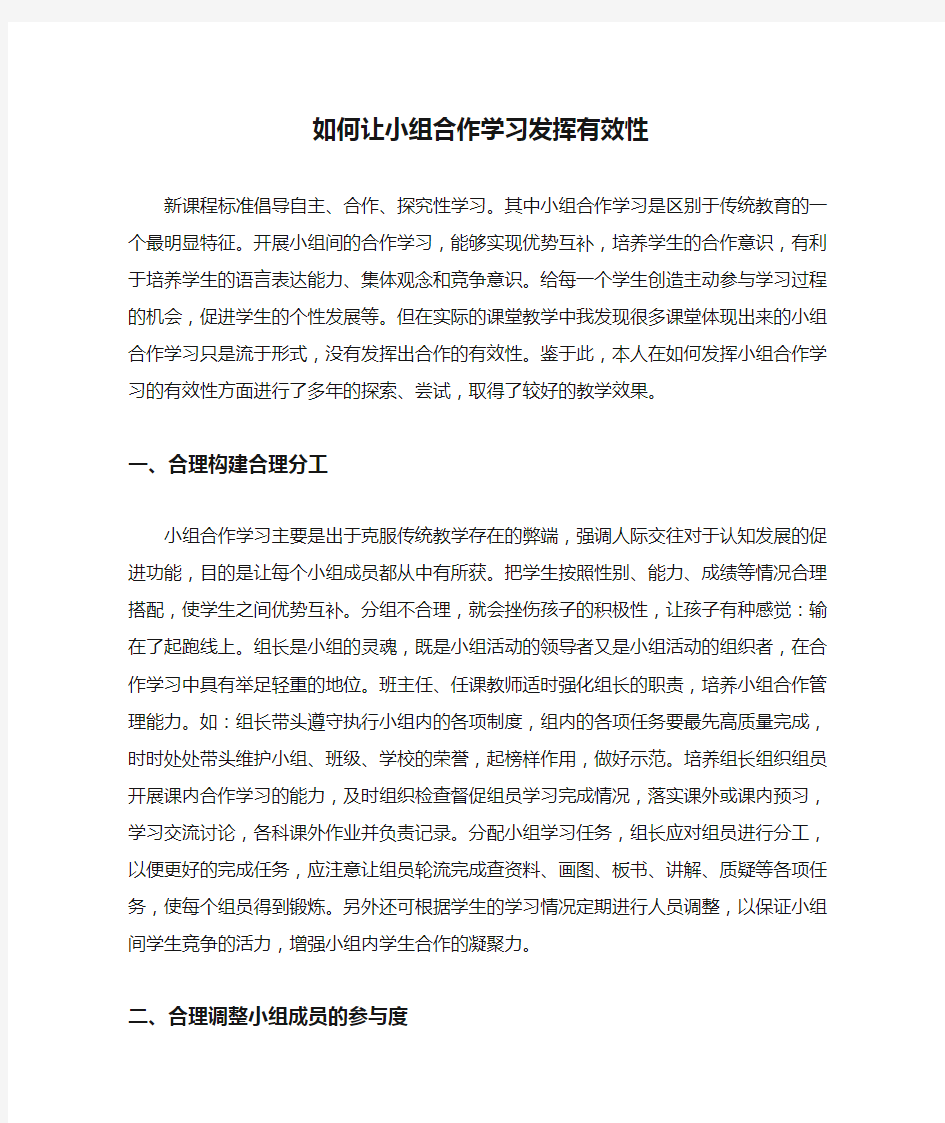 如何让小组合作学习发挥有效性