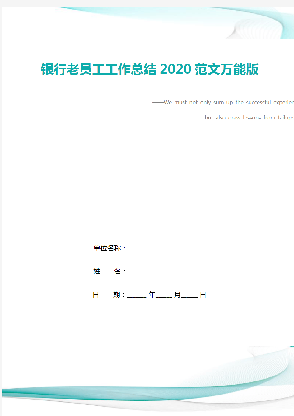 银行老员工工作总结2020范文万能版