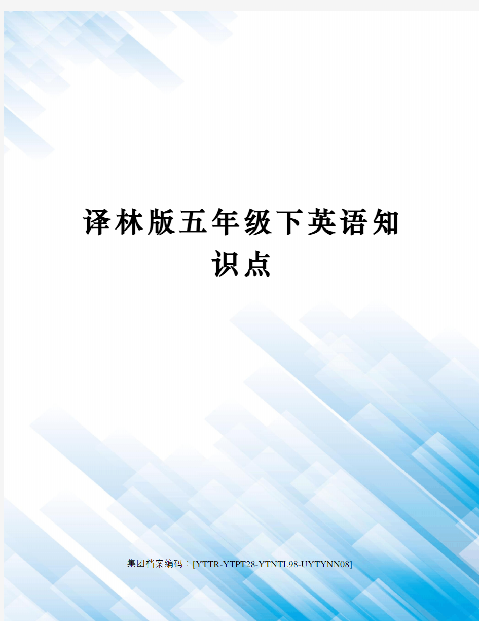 译林版五年级下英语知识点