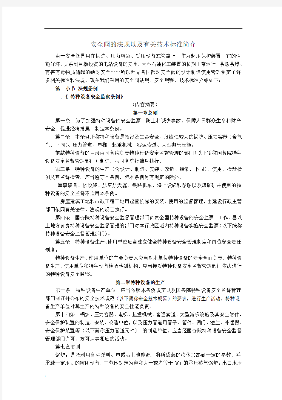 安全阀的法规和技术标准简介