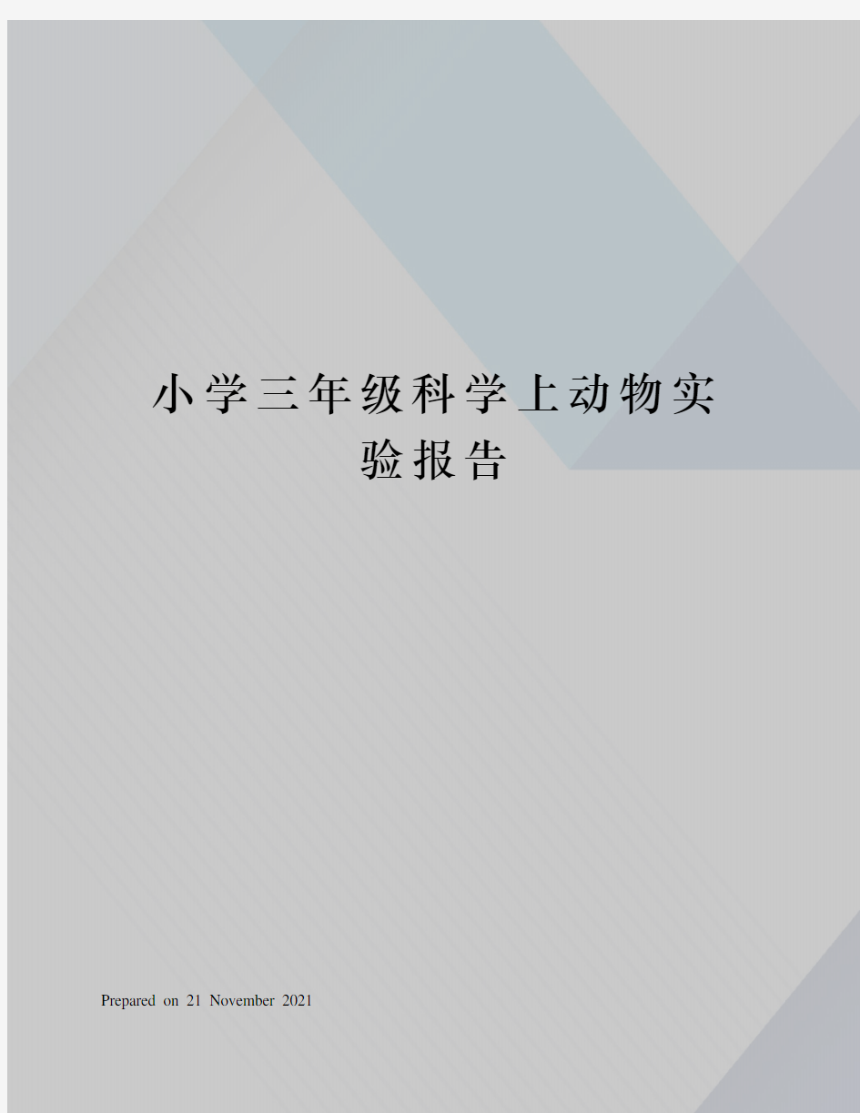 小学三年级科学上动物实验报告