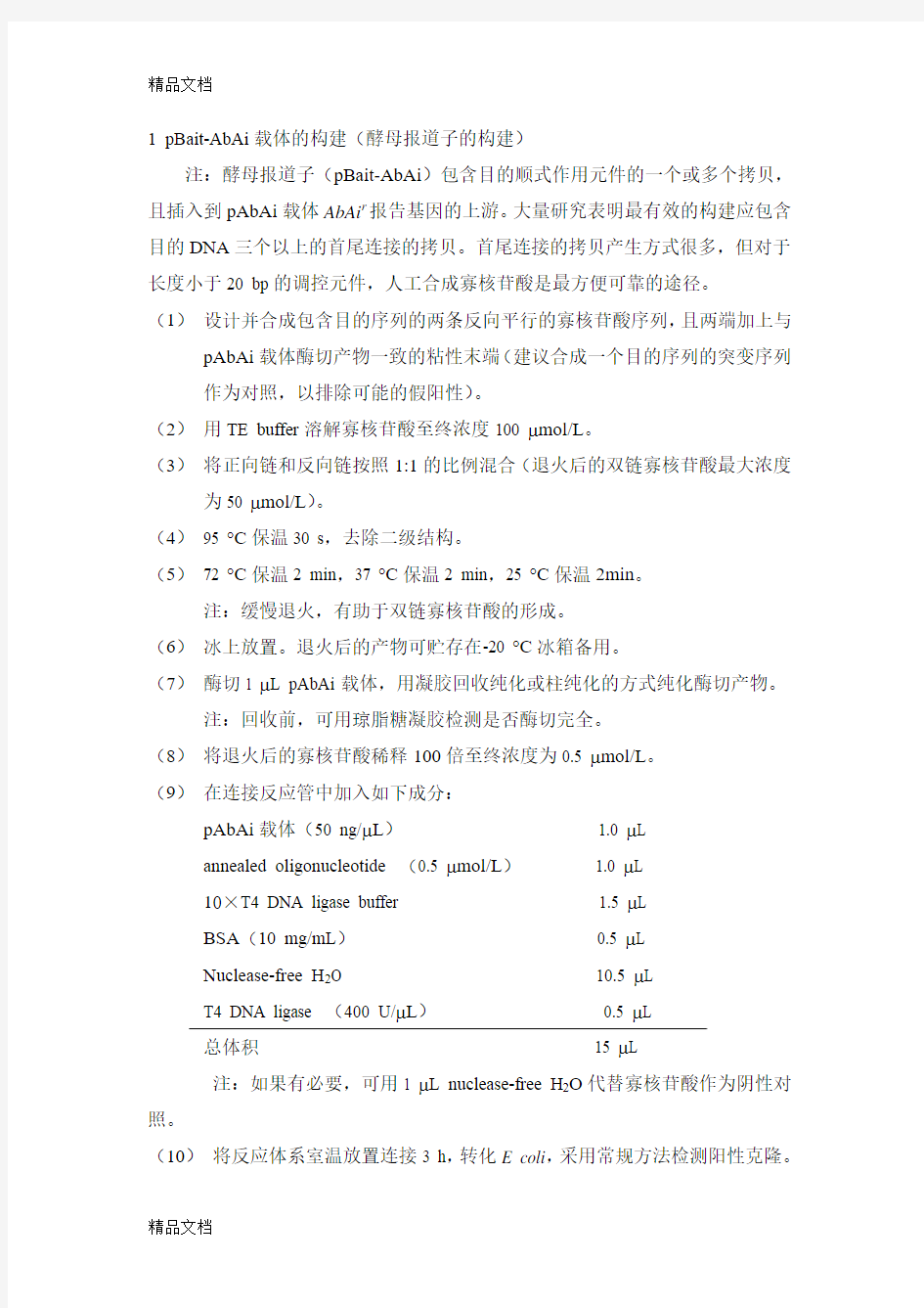 最新酵母单杂交-实验步骤总结