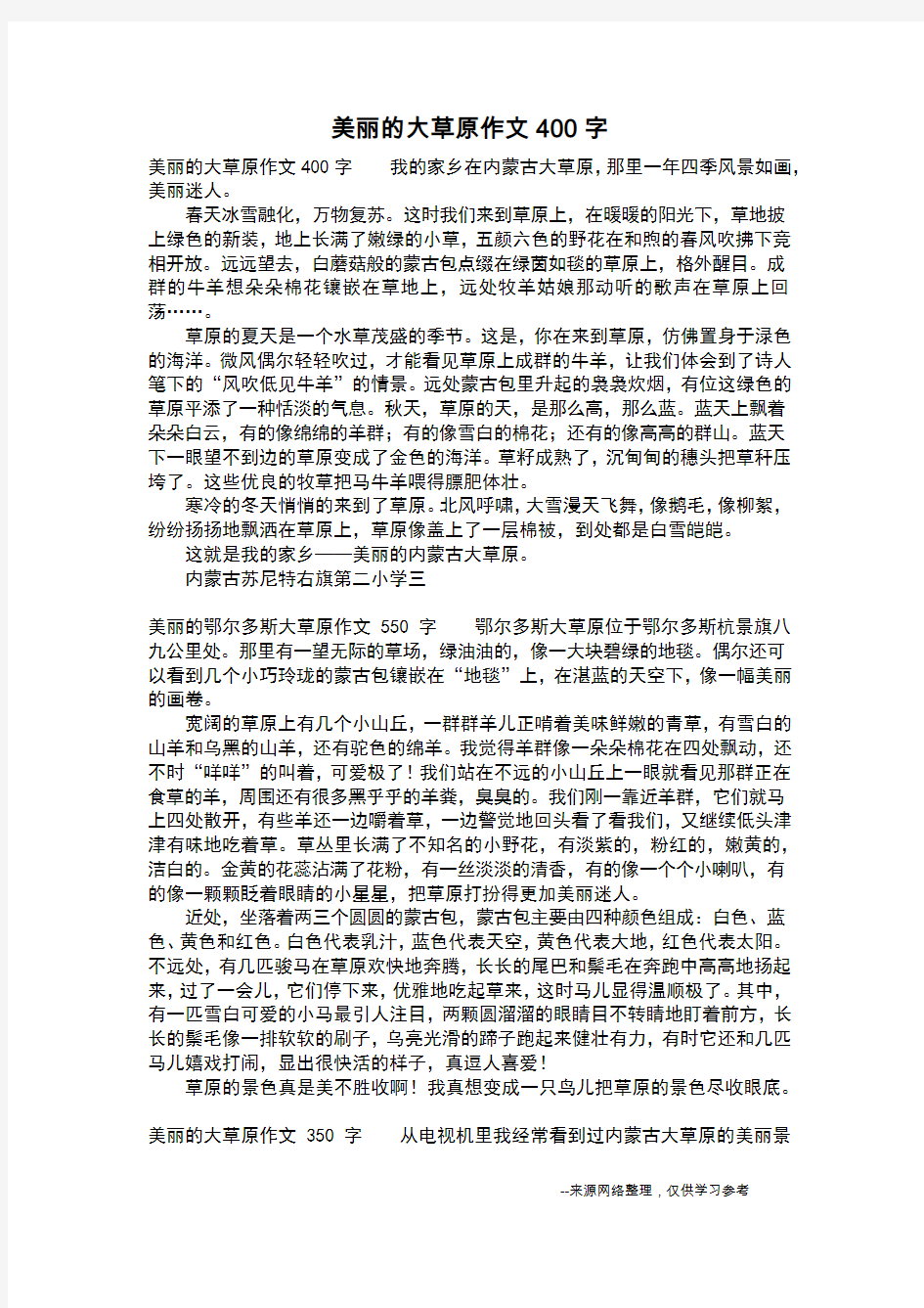 美丽的大草原作文400字_四年级作文