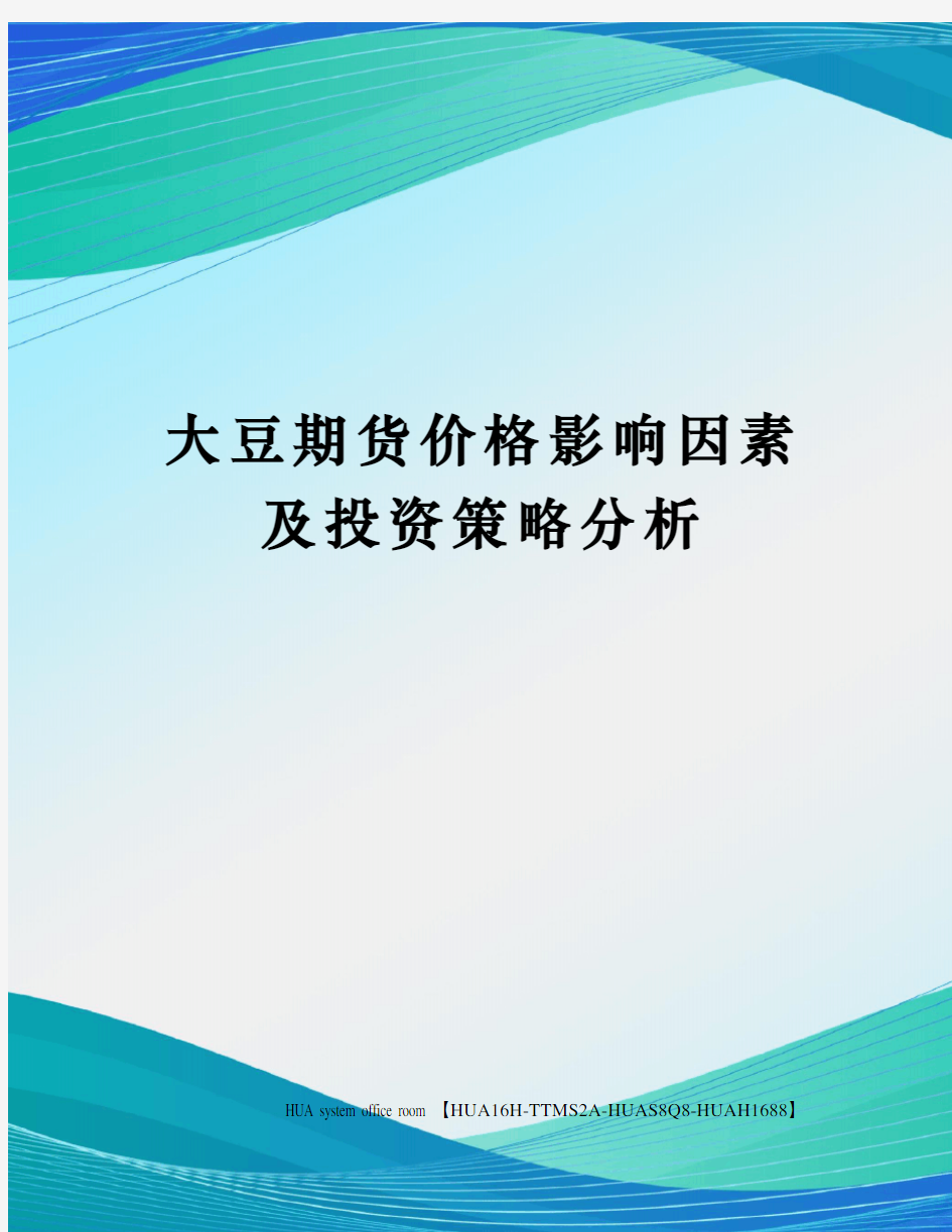 大豆期货价格影响因素及投资策略分析定稿版