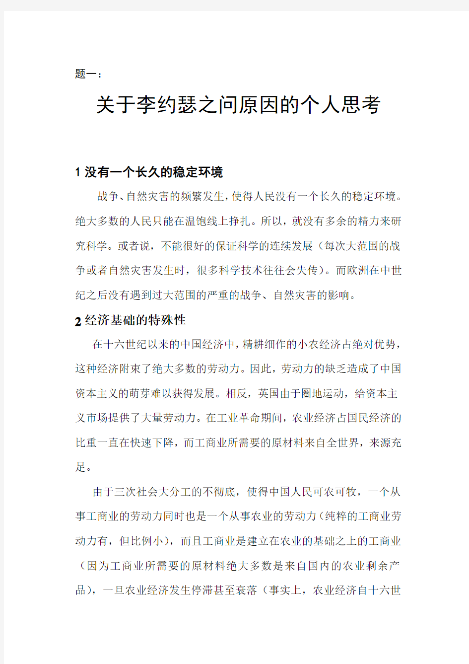 关于李约瑟之问原因的个人思考