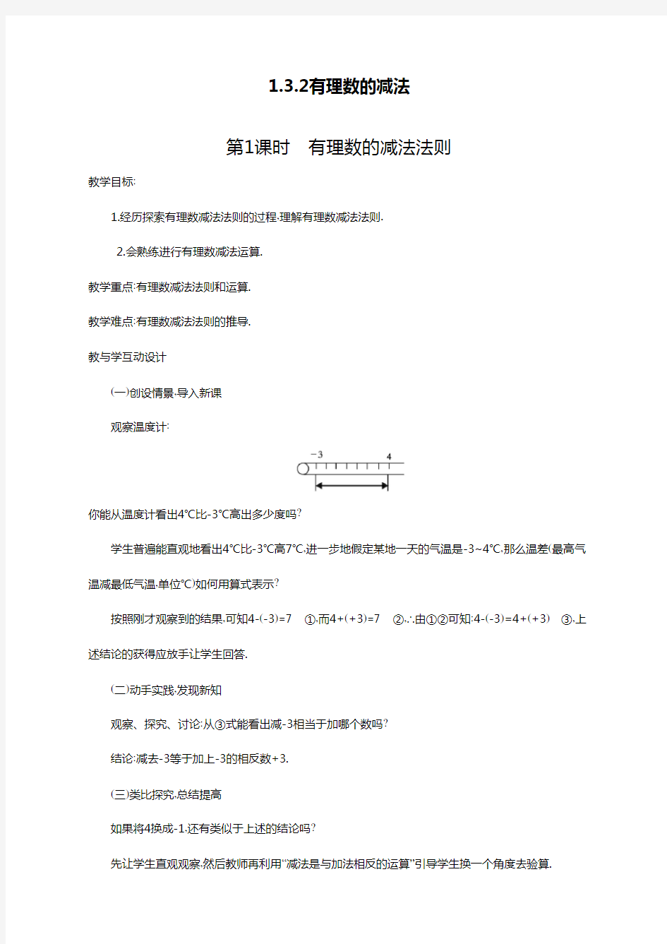 最新人教版初中七年级数学上册《有理数的减法法则》教案