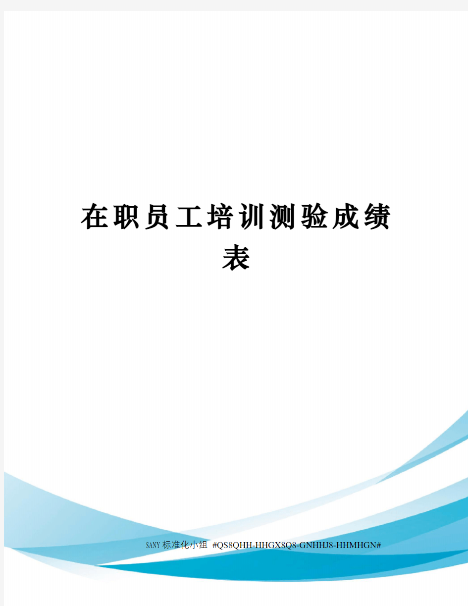 在职员工培训测验成绩表精修订