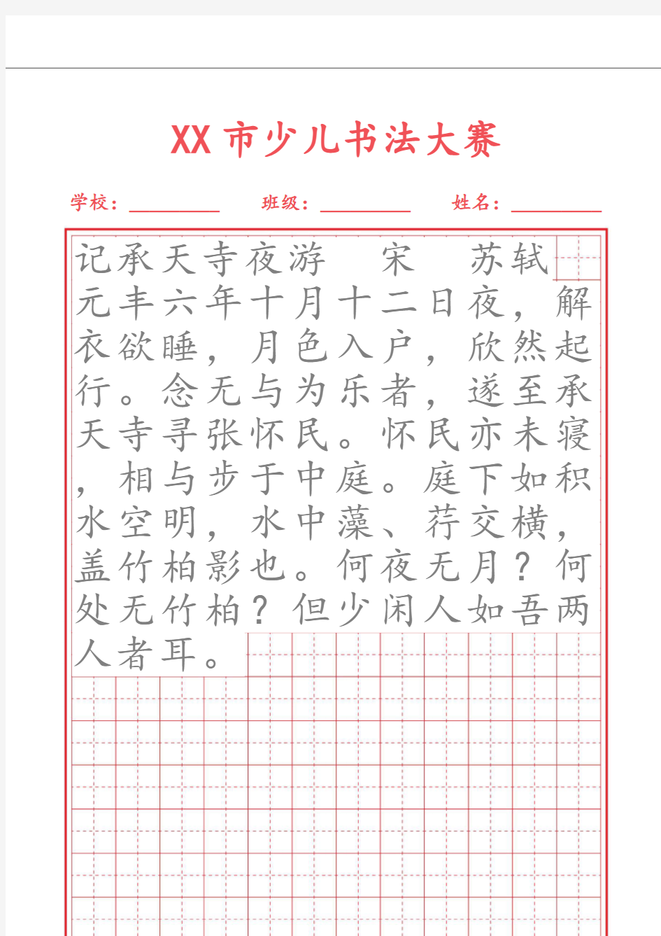 硬笔书法比赛字帖田字格 (2)