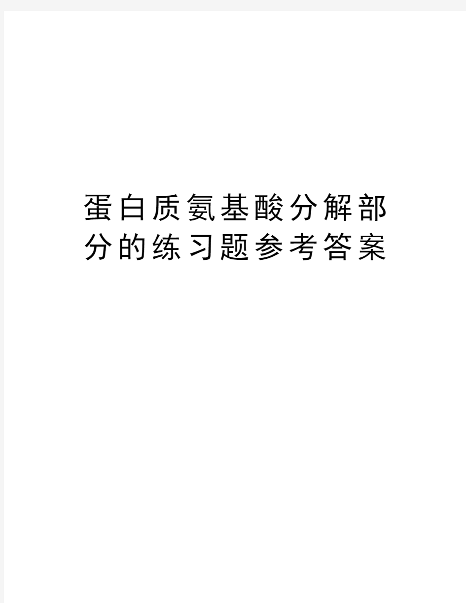 蛋白质氨基酸分解部分的练习题参考答案知识分享