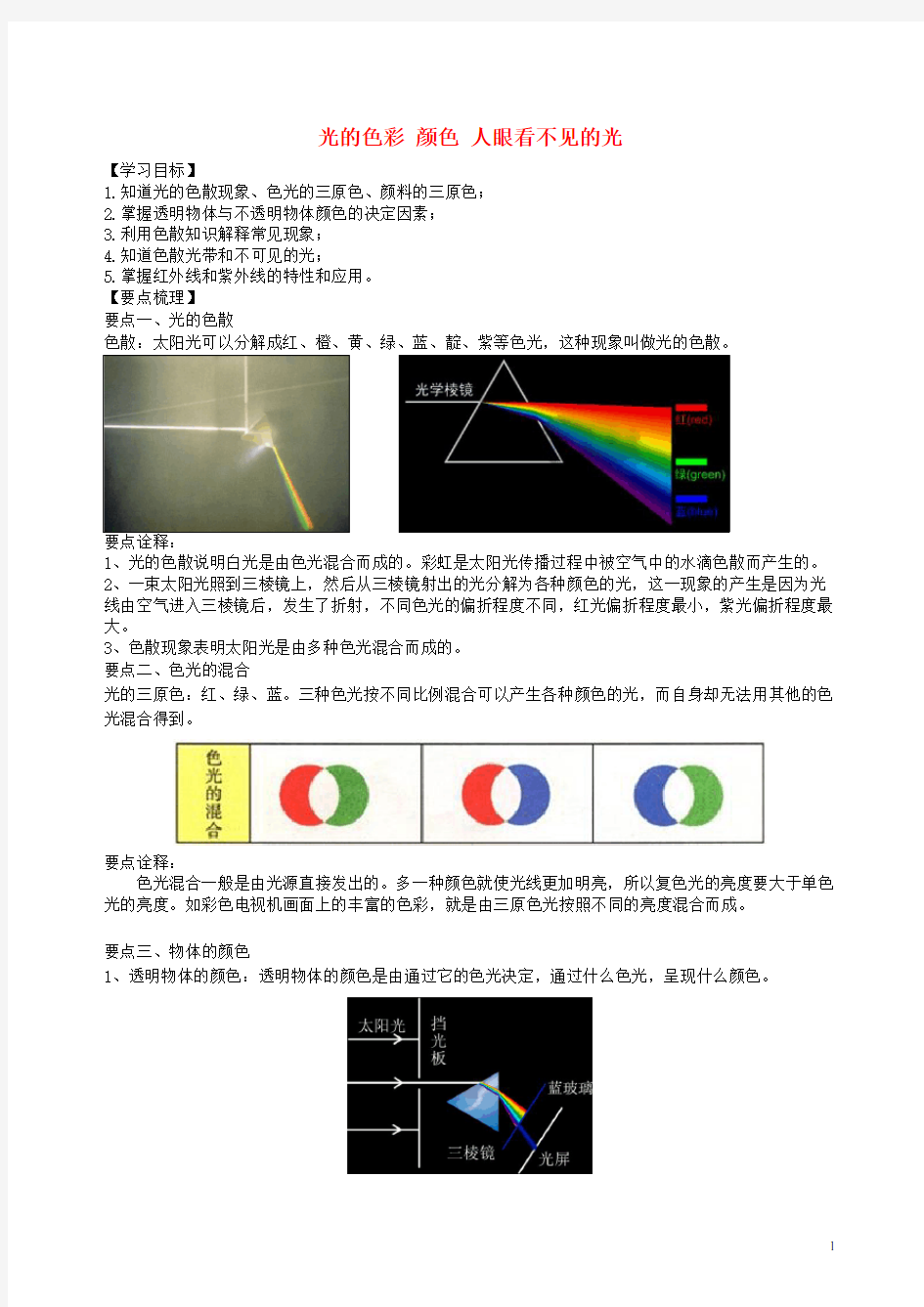 八年级物理上册 3.1-3.2光的色彩 颜色 人眼看不见的光学案 (新版)苏科版