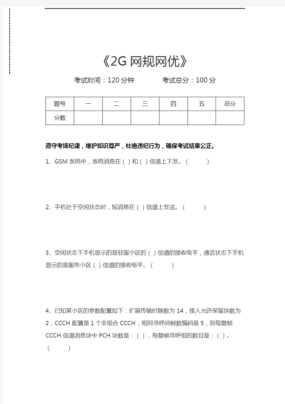 网络优化考试2G网规网优考试卷模拟考试题.docx