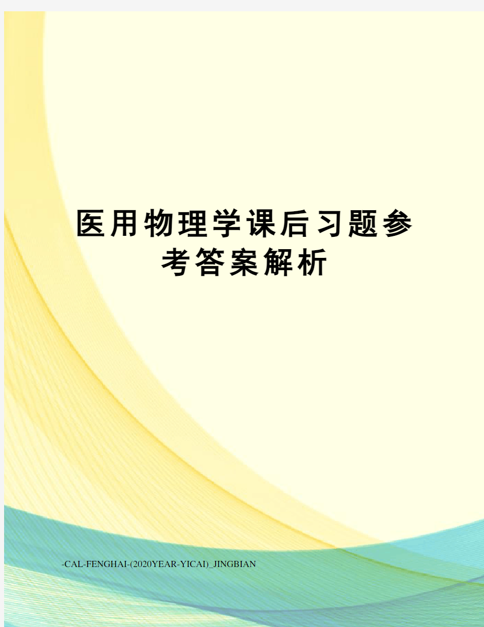 医用物理学课后习题参考答案解析