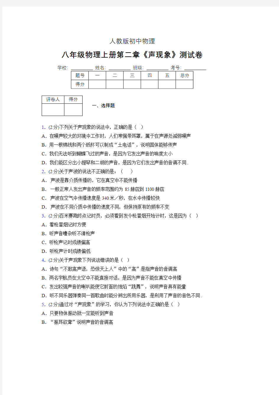 (人教版)八年级物理上册第二章《声现象》单元测试 (4461)