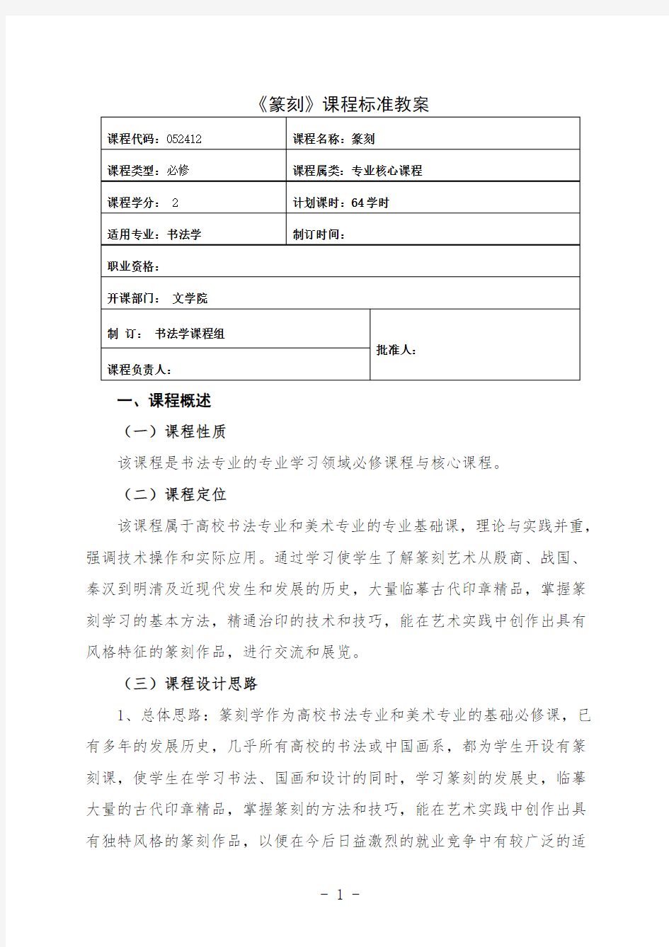 书法学专业篆刻课程授课计划教案