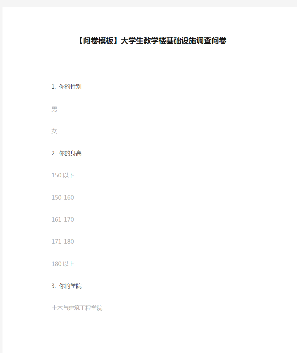 【问卷模板】大学生教学楼基础设施调查问卷