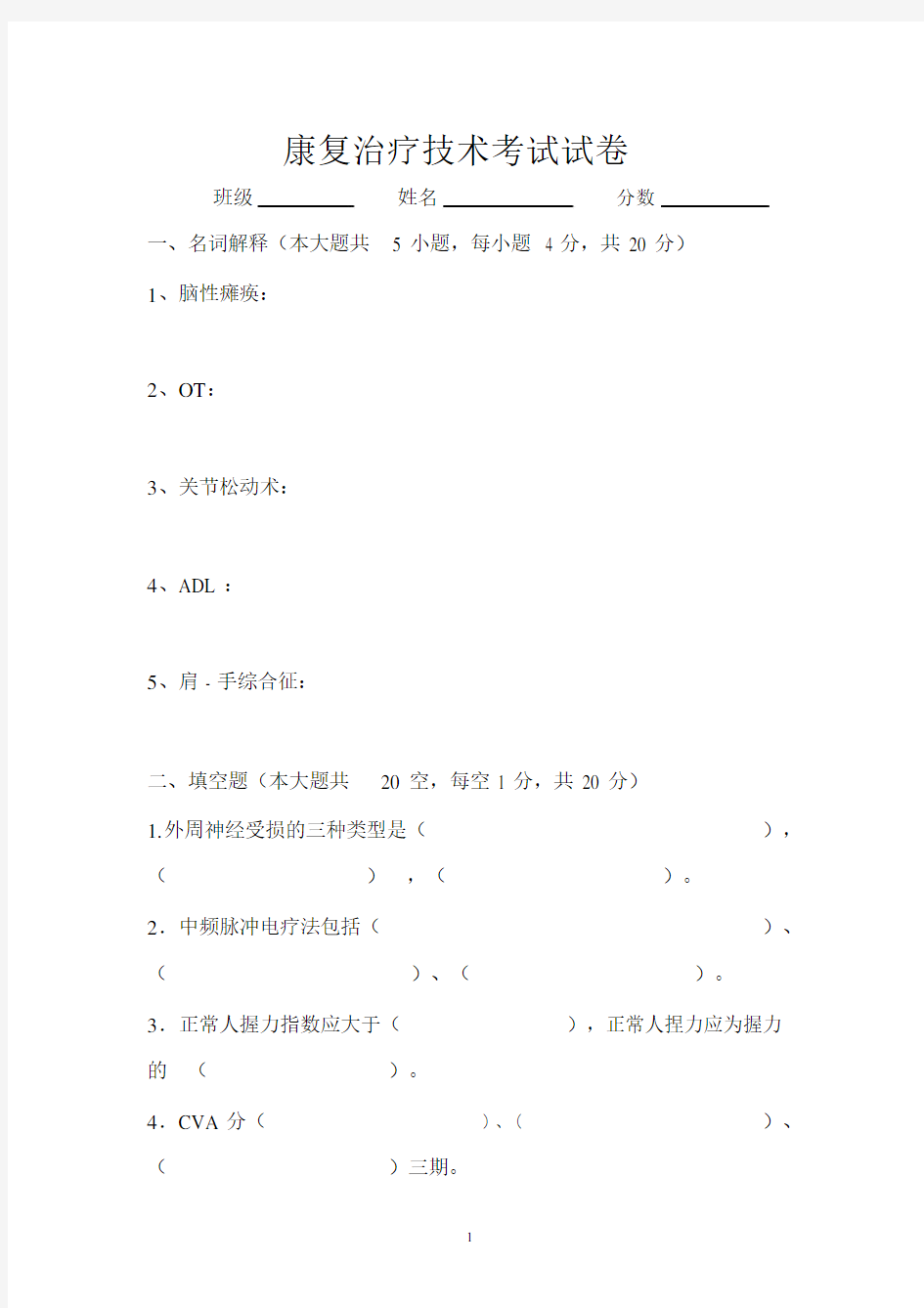 康复治疗学考试试卷