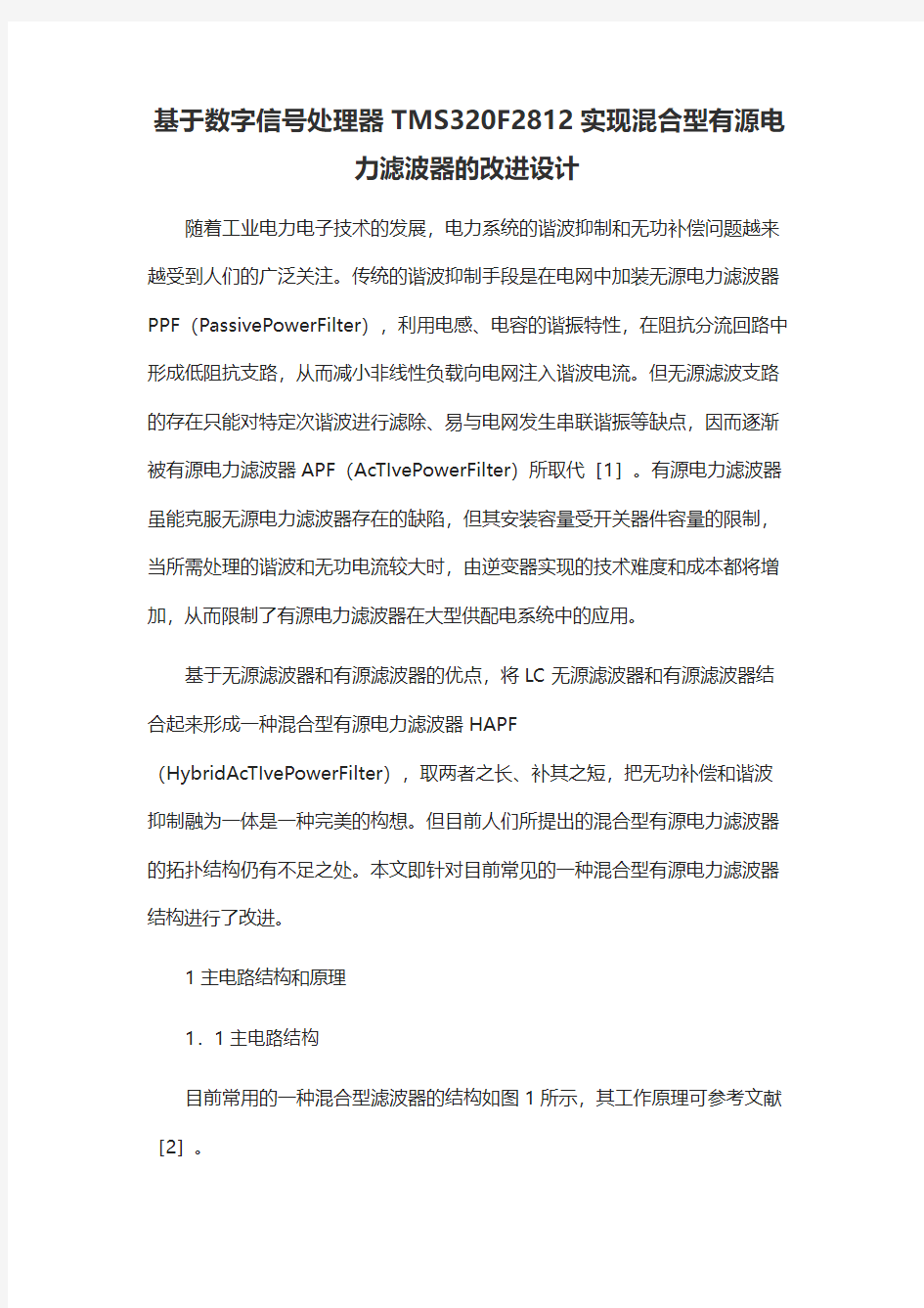 基于数字信号处理器TMS320F2812实现混合型有源电力滤波器的改进设计