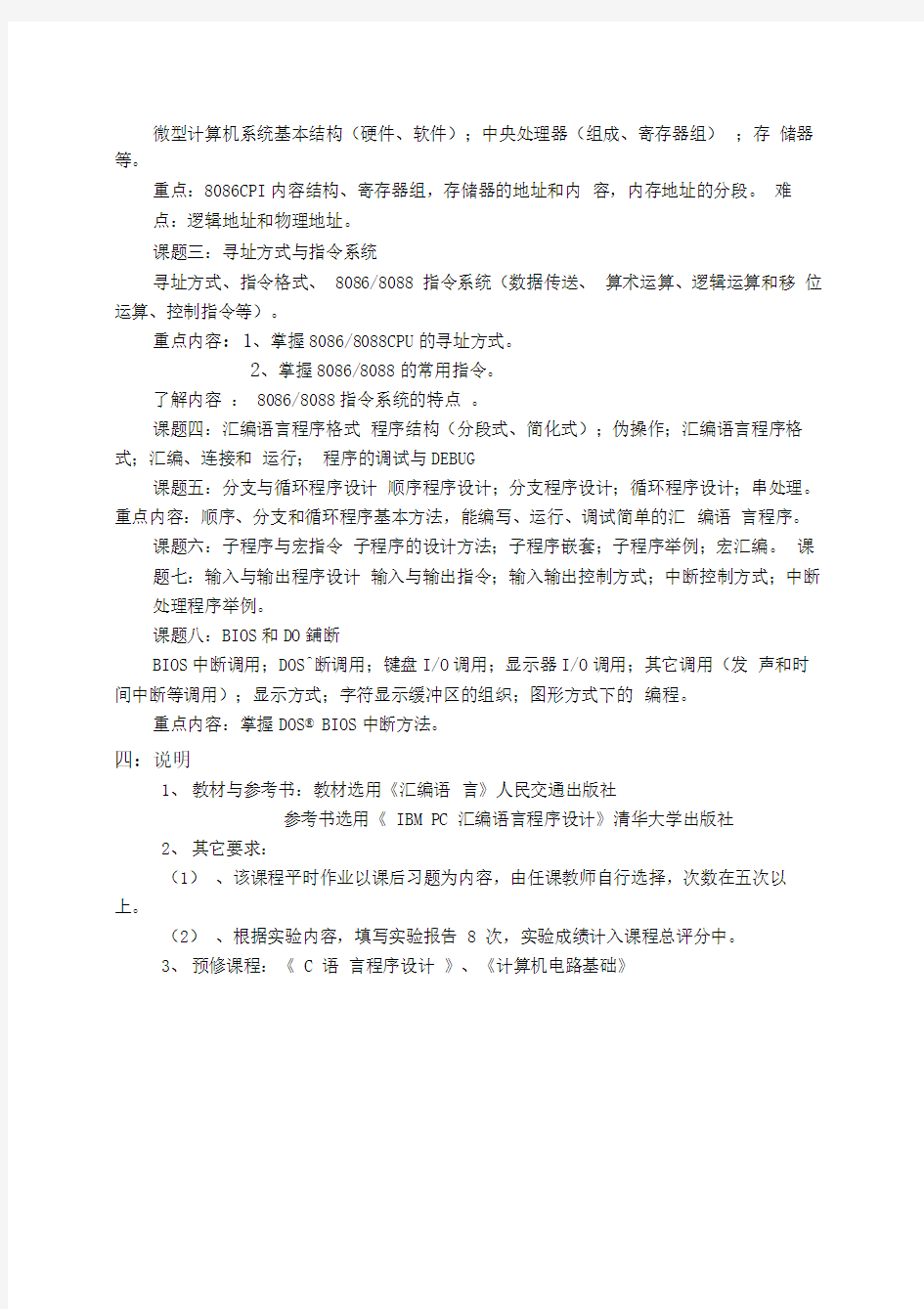 汇编语言课程教学大纲