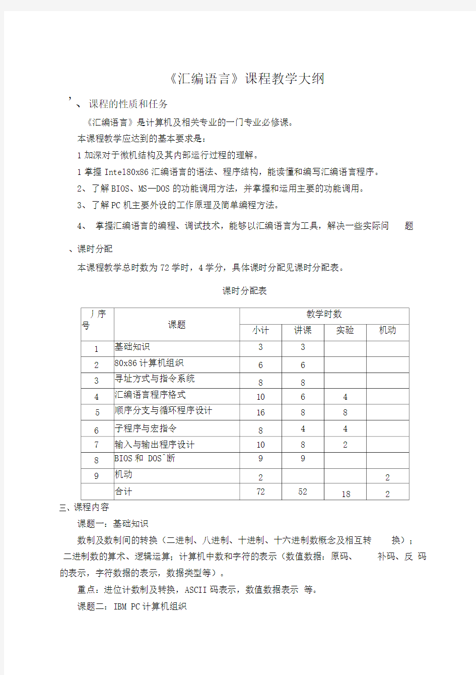 汇编语言课程教学大纲