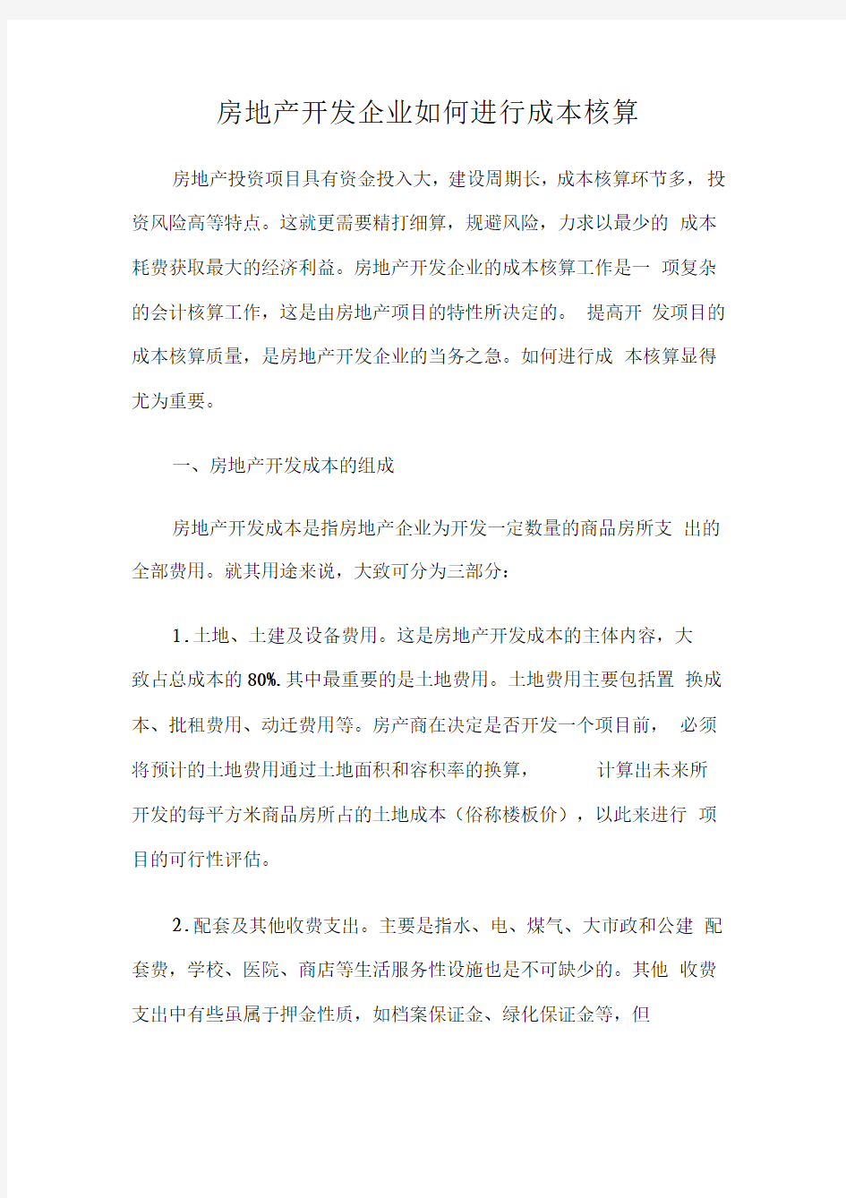 房地产开发公司如何进行成本核算方法