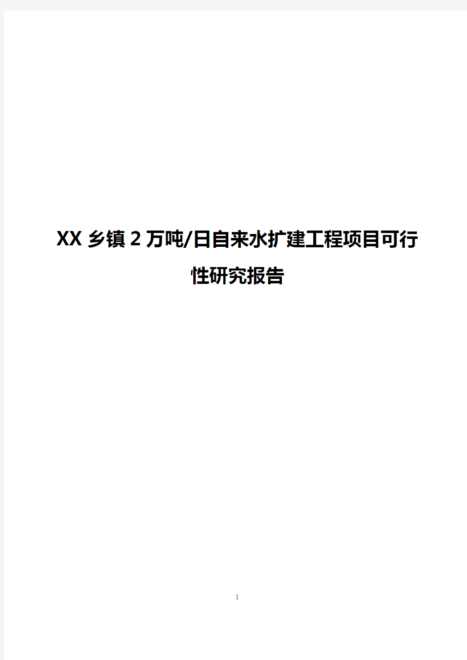 【审报完稿】XX乡镇2万吨每日自来水扩建工程项目可行性研究报告