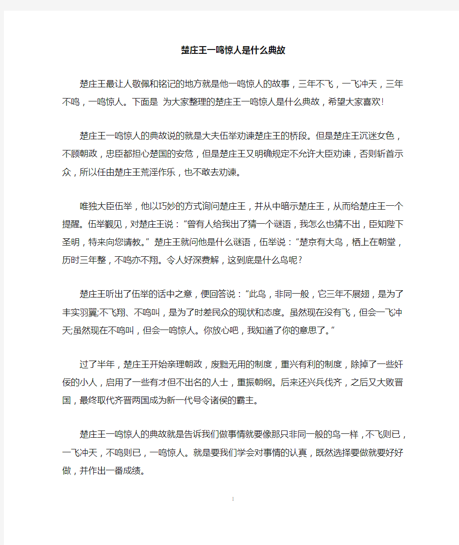 楚庄王一鸣惊人是什么典故