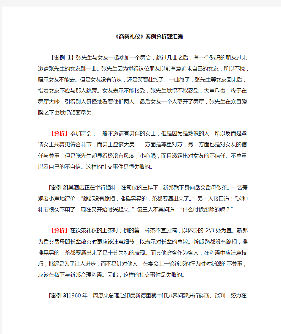 商务礼仪案例分析题汇编