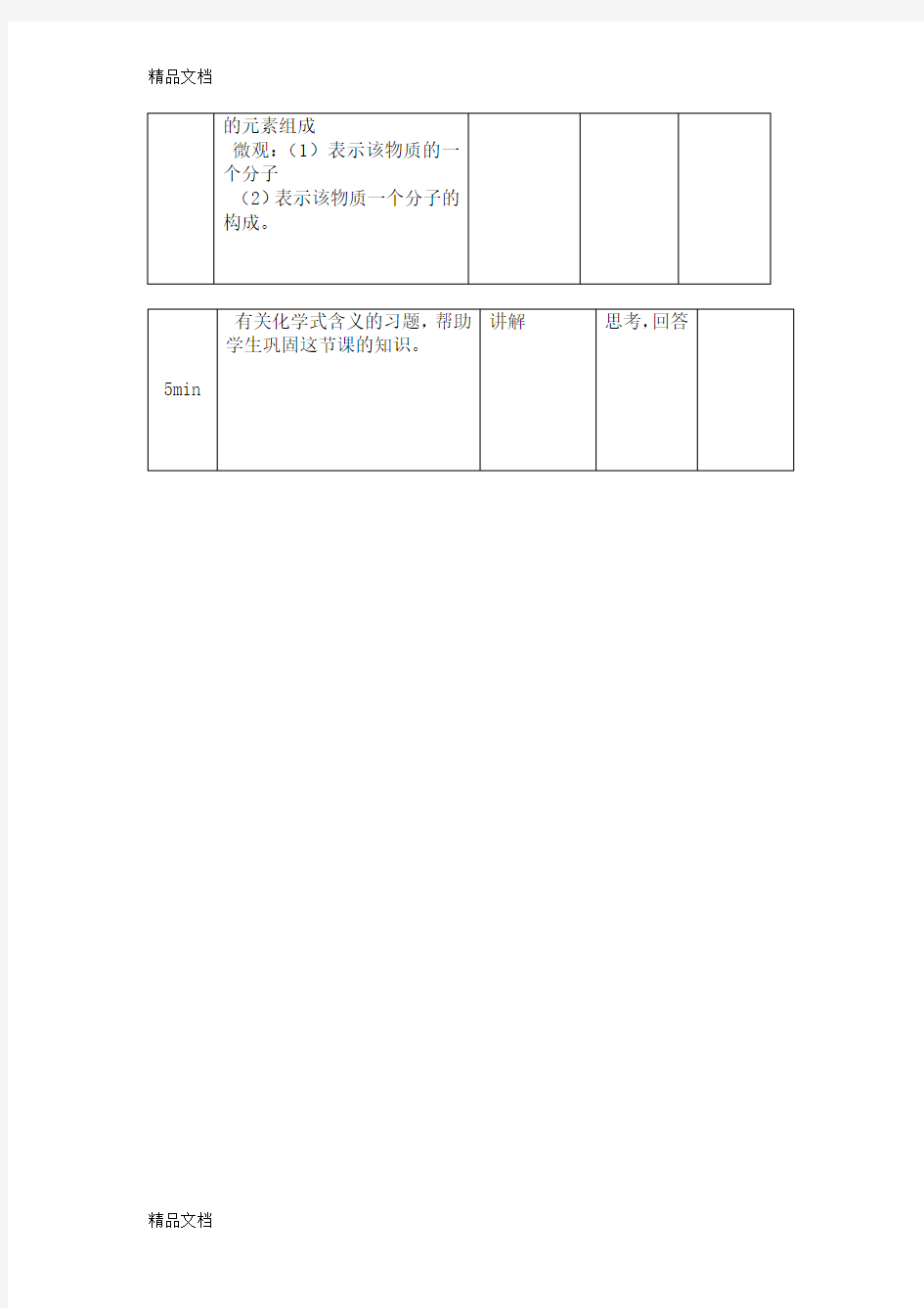 最新化学微格教学讲课教案