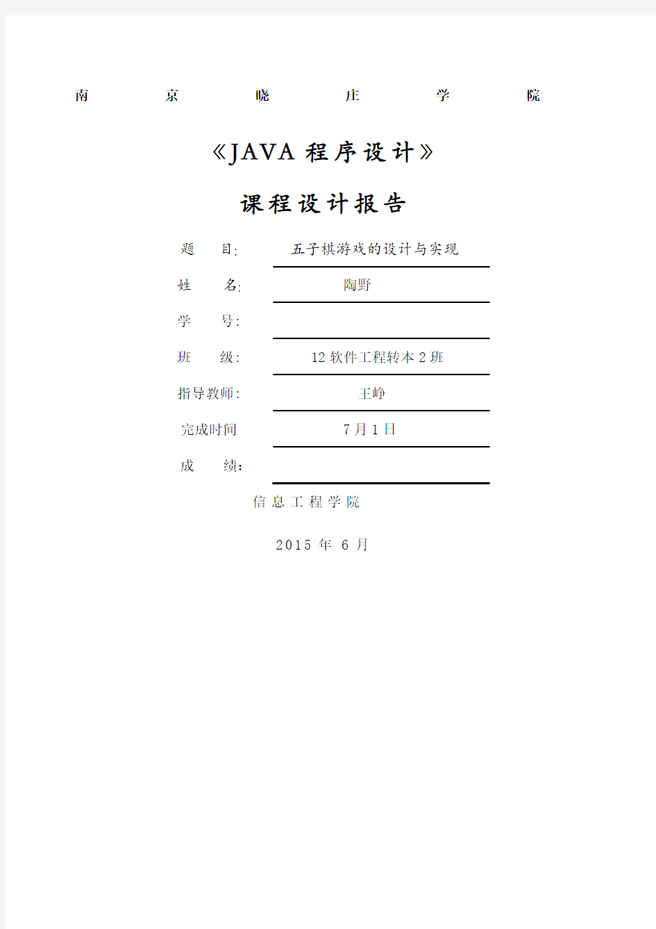 Java五子棋设计报告