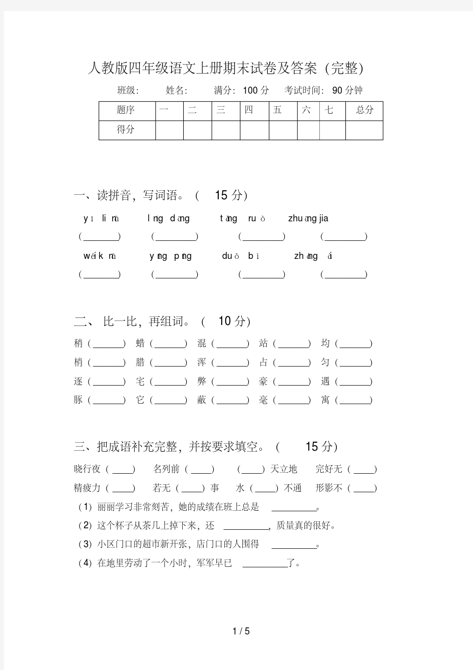 人教版四年级上册期末语文试卷答题卡及答案