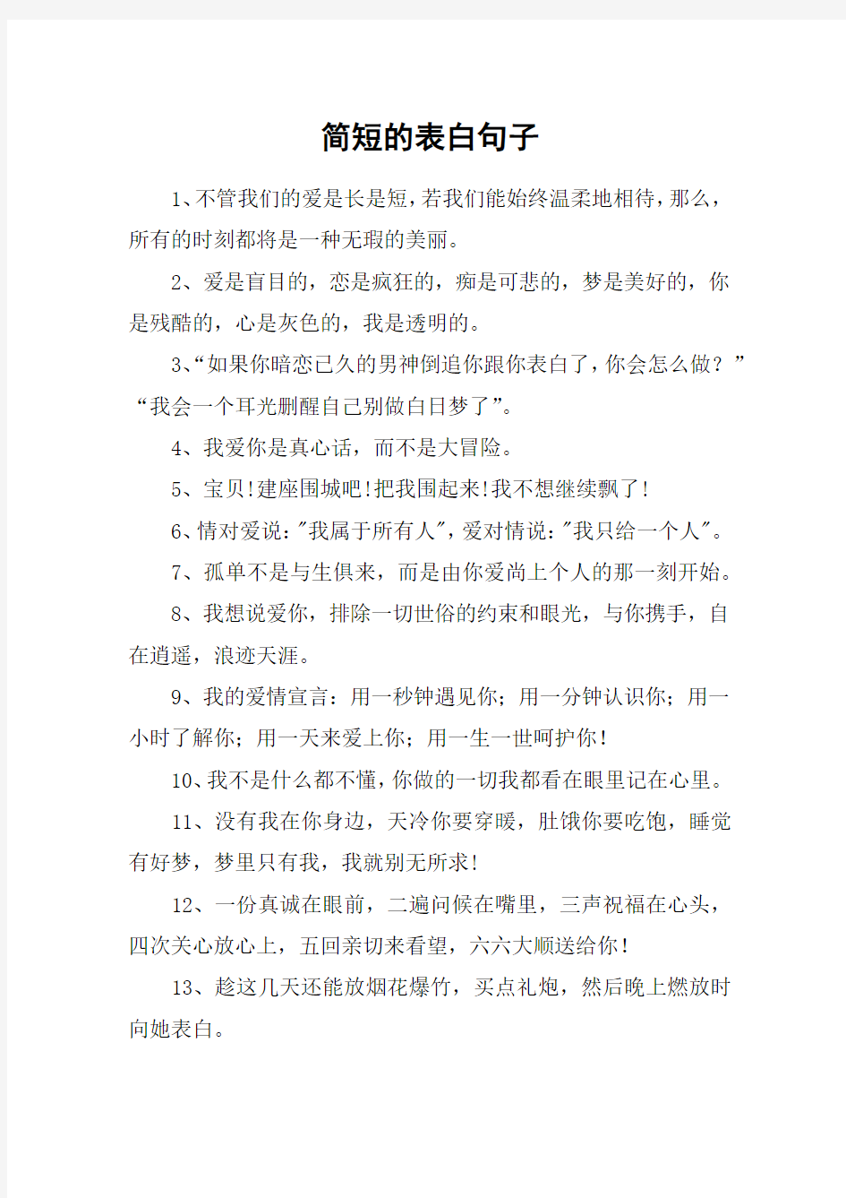 简短的表白句子_简简单单的表白语句