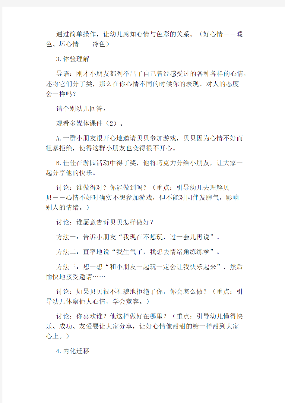 幼儿园大班健康教案：心情