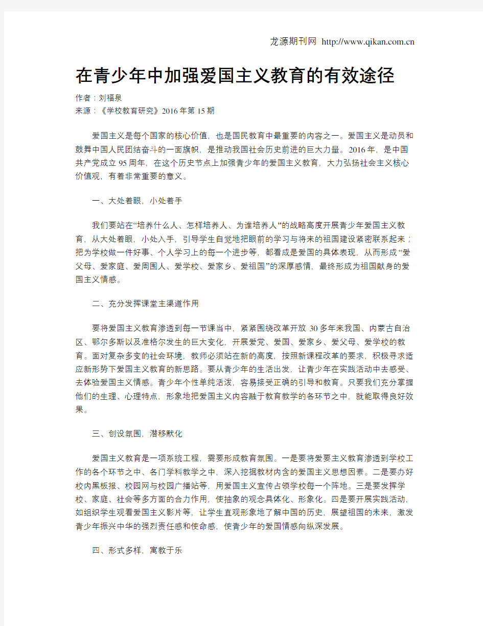 在青少年中加强爱国主义教育的有效途径