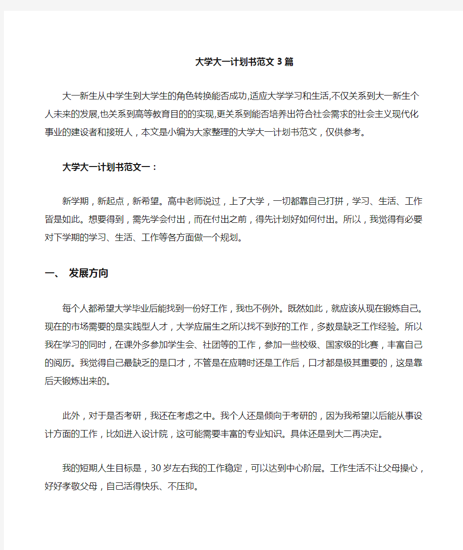 大学大一计划书范文篇