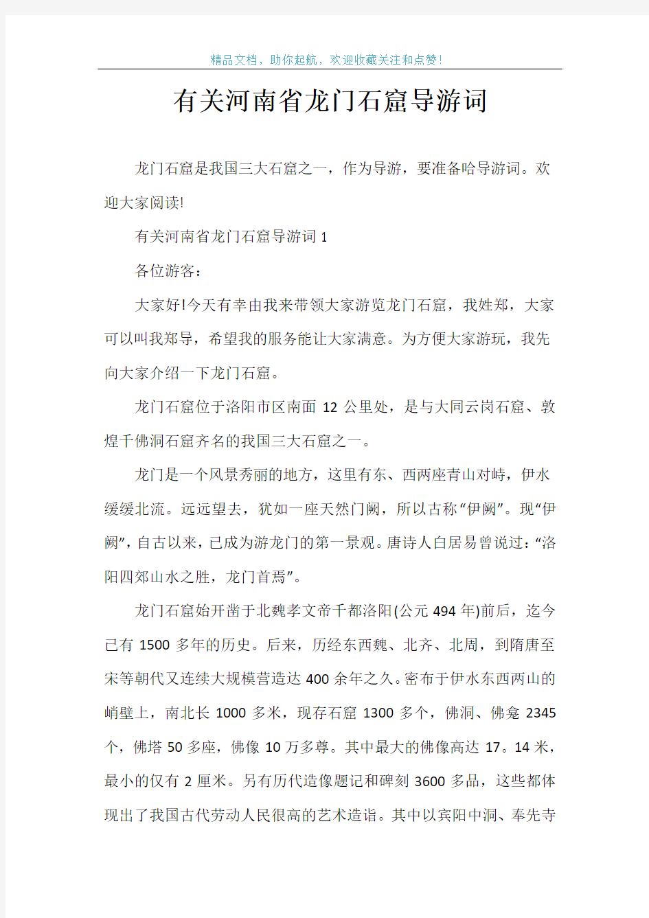 有关河南省龙门石窟导游词