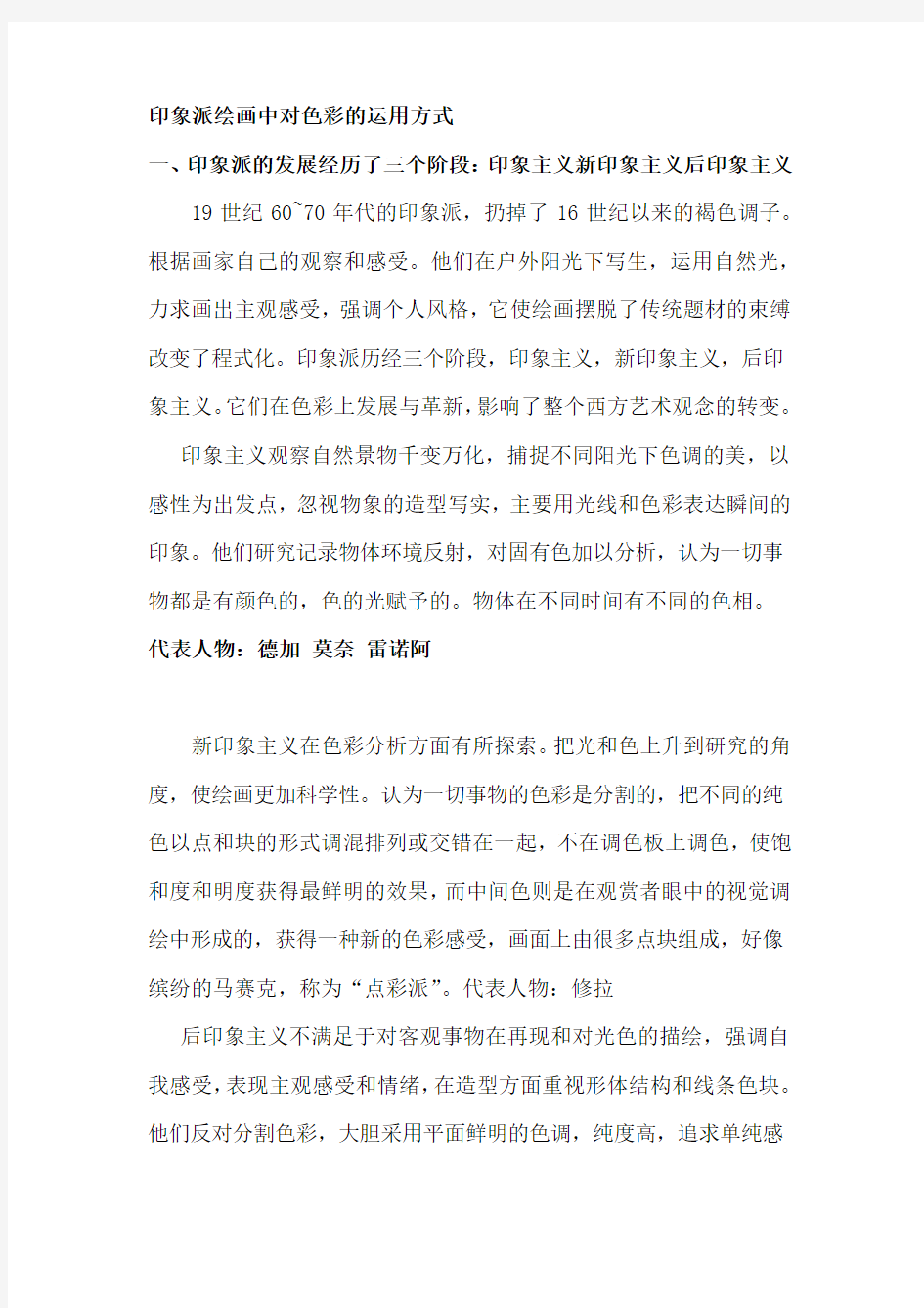 印象派绘画中对色彩的运用方式