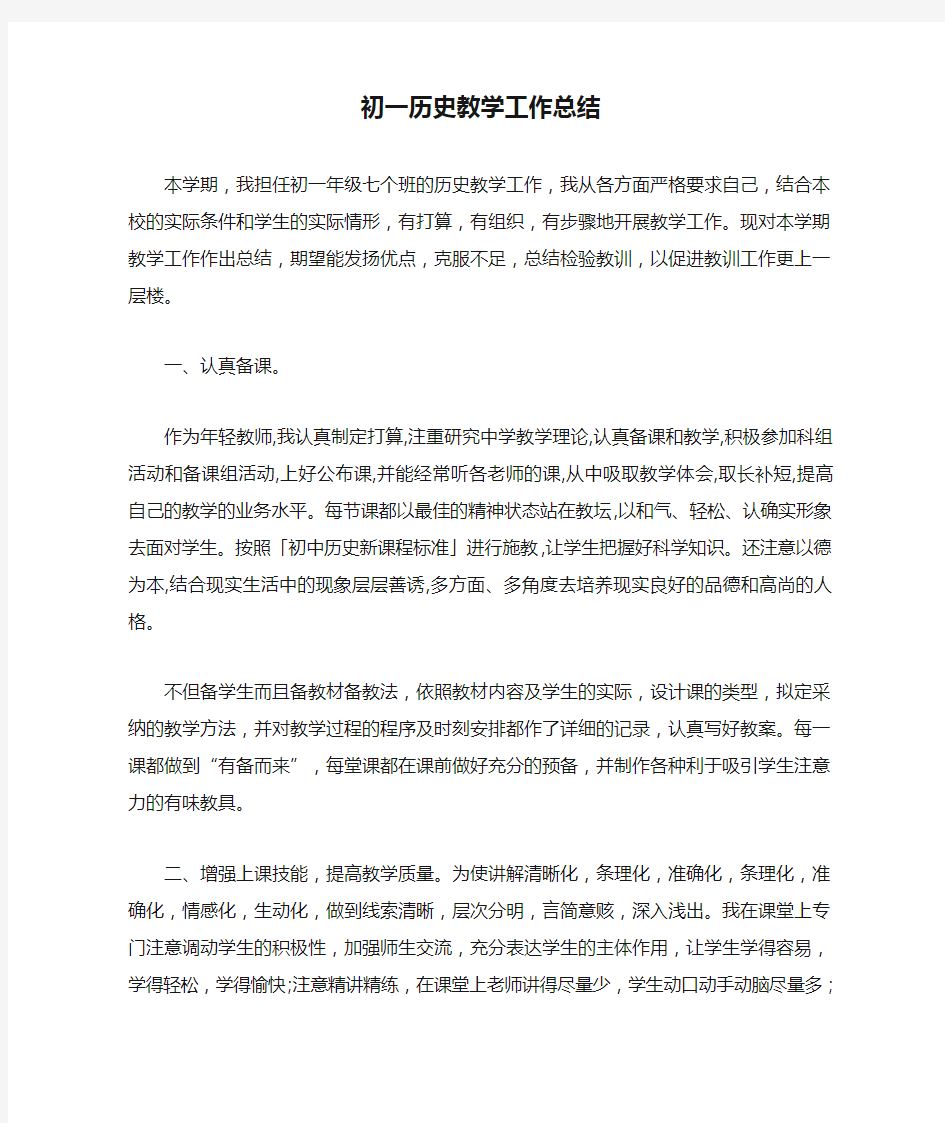 初一历史教学工作总结