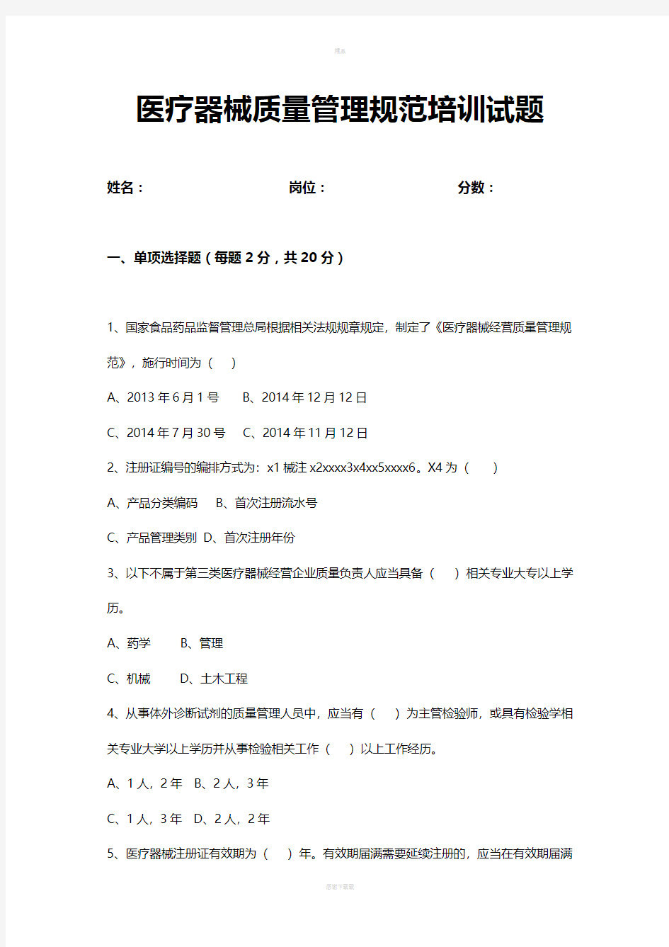 《医疗器械质量管理规范》试卷以及答案