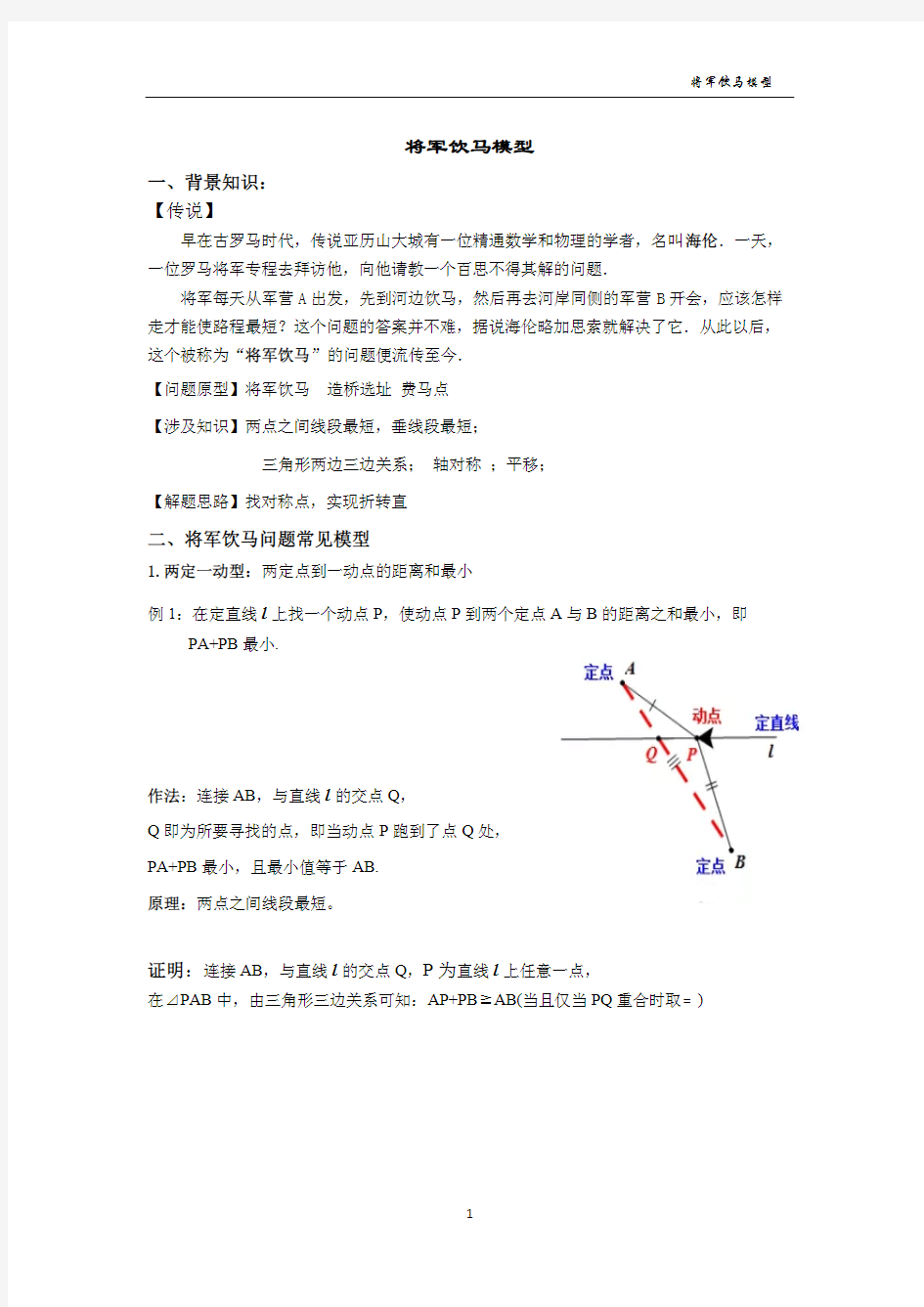 将军饮马模型(终稿)