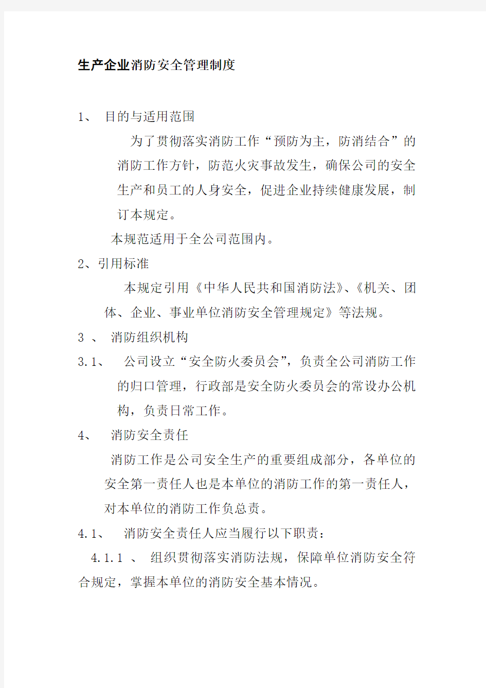 生产企业消防安全管理制度