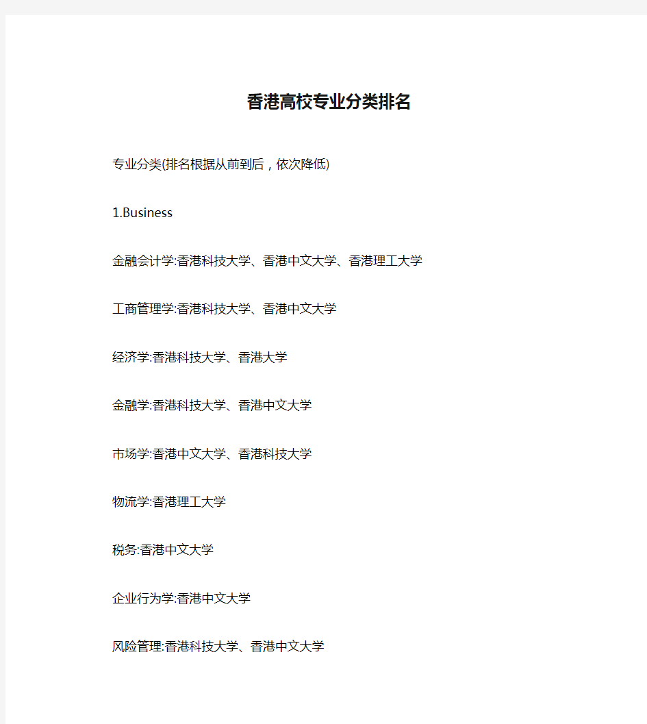 香港高校专业分类排名