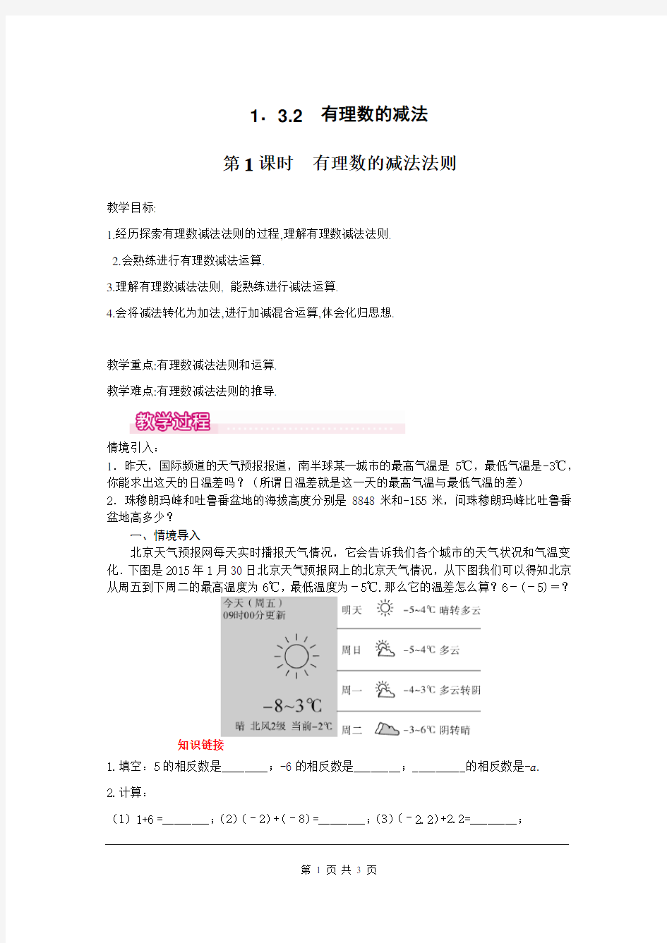 人教版七年级数学上册-有理数的减法法则教案