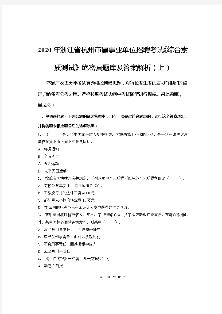 2020年浙江省杭州市属事业单位招聘考试《综合素质测试》绝密真题库及答案解析(上)