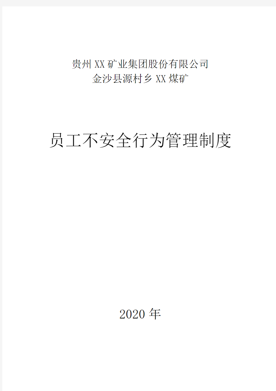 煤矿员工不安全行为管理制度