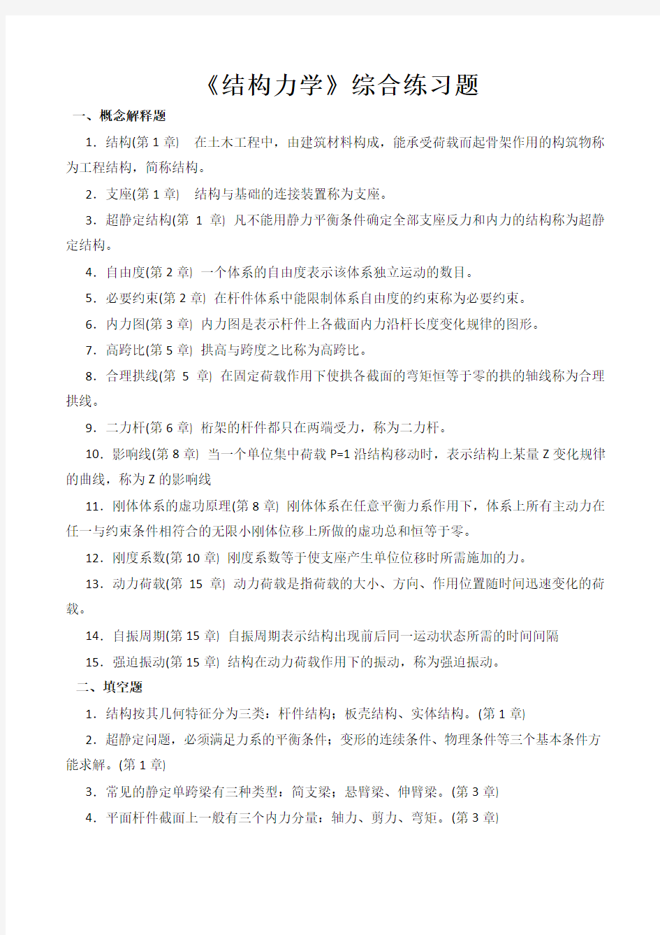 结构力学综合练习题