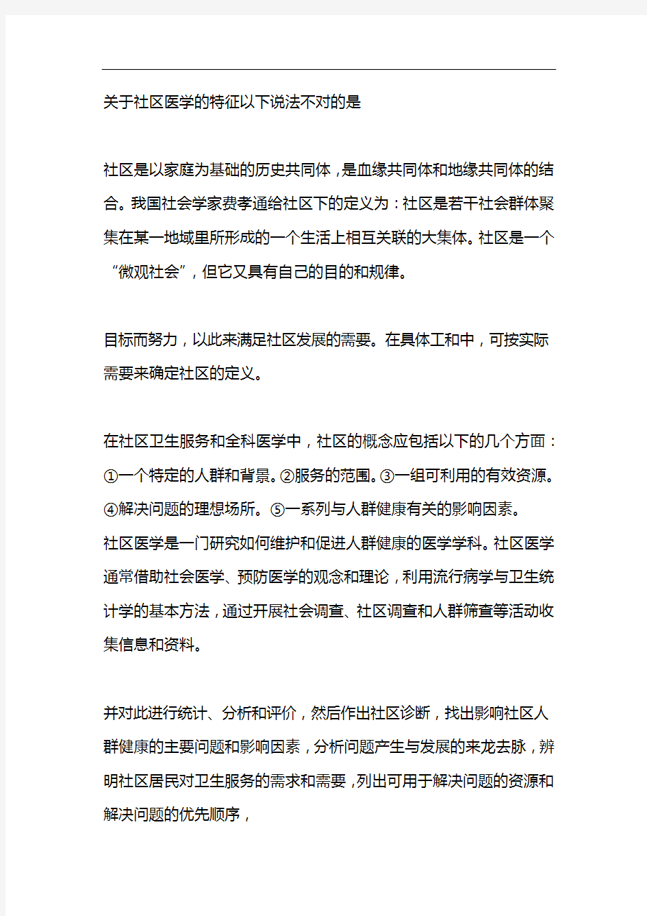 关于社区医学的特征以下说法不对的是