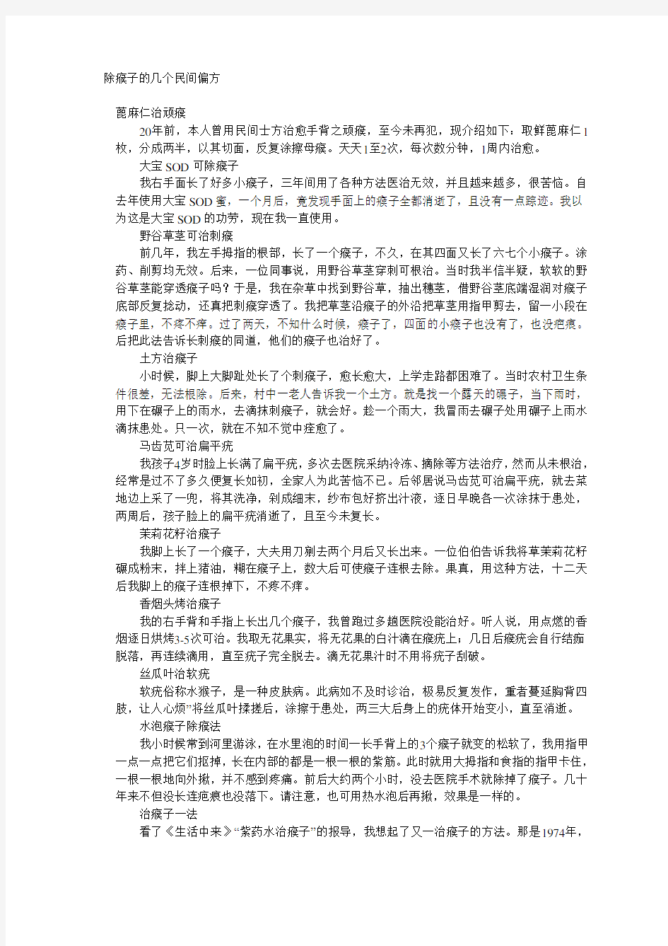 除瘊子的几个民间偏方