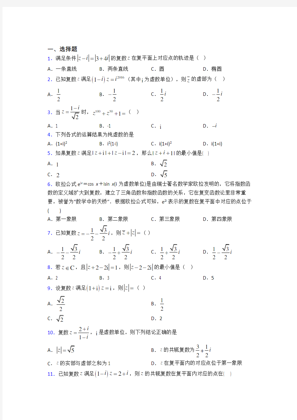 河南省驻马店市高级中学必修第二册第二单元《复数》检测题(有答案解析)