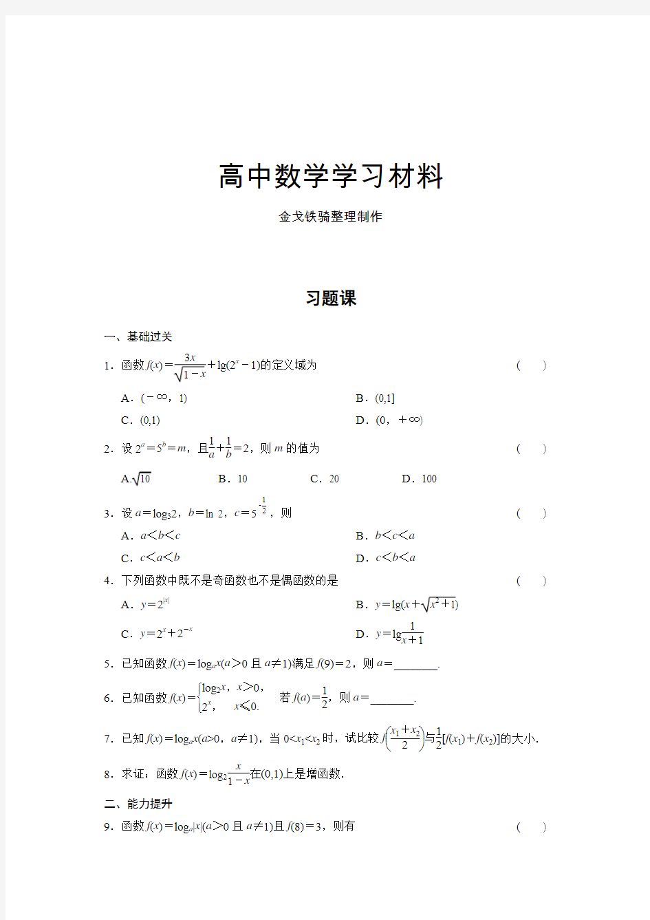 北师大版高中数学必修一第三章习题课